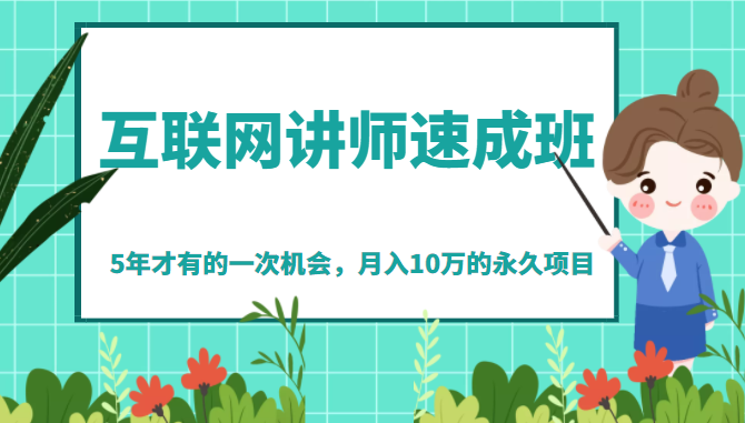 《互联网讲师速成班》5年才有的一次机会，月入10万的永久项目插图