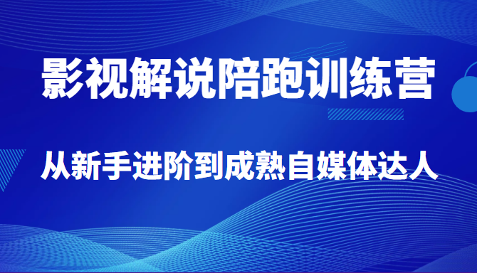 影视解说陪跑训练营，从新手进阶到成熟自媒体达人，价值699元插图