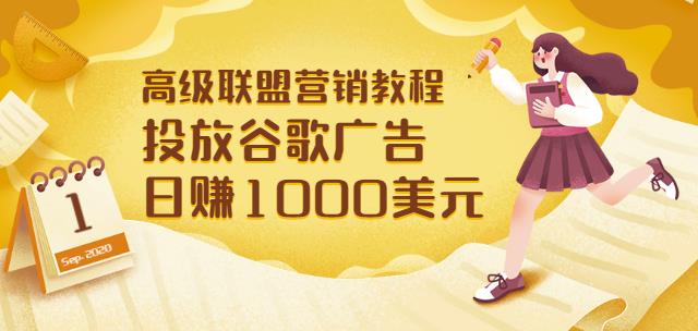 高级联盟营销教程：投放谷歌广告日赚1000美元，快速获得高质量流量插图