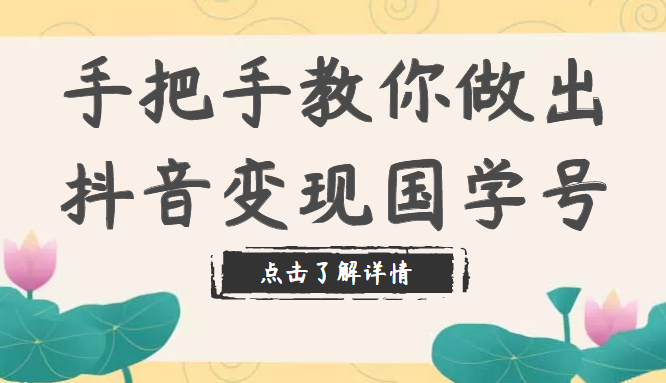 手把手教你做出抖音变现国学号，从剪辑到运营（教程+素材+模板）内部资料插图