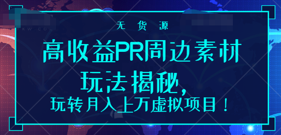 高收益PR周边素材玩法揭秘，玩转月入上万虚拟项目！【视频教程】插图