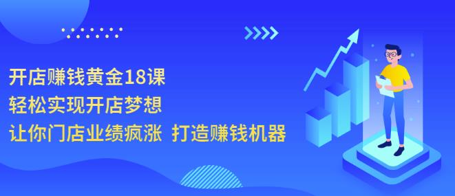 开店赚钱黄金18课，轻松实现开店梦想，让你门店业绩疯涨打造赚钱机器插图