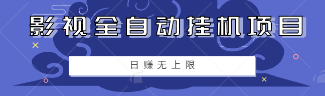 零成本零门槛影视全自动挂机小项目，日赚几十上百元无上限【视频教程】插图