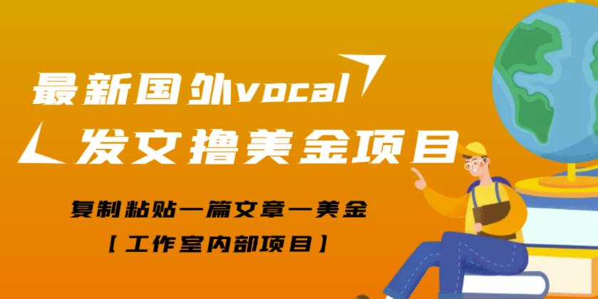 最新国外vocal发文撸美金项目，复制粘贴一篇文章一美金【工作室内部项目】插图