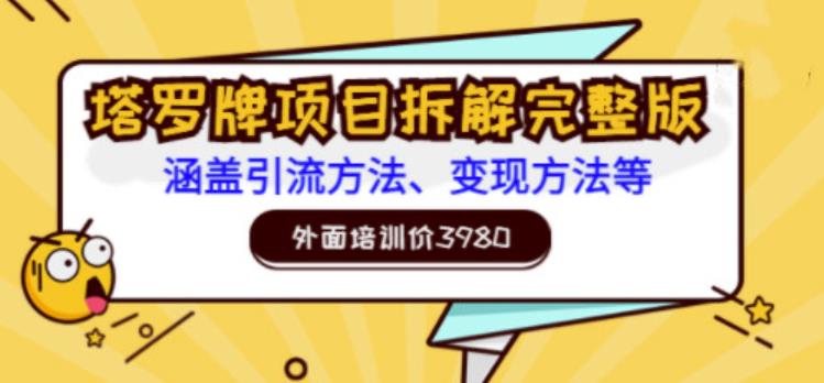 外面培训价3980的项目《塔罗牌项目拆解完整版：涵盖引流方法、变现方法等》插图