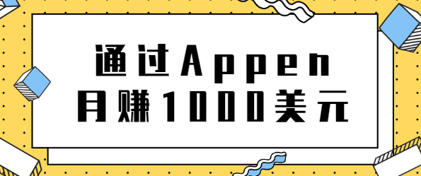 正规网络兼职，通过Appen月赚1000美元，非常适合作为业余赚钱的工作平台插图