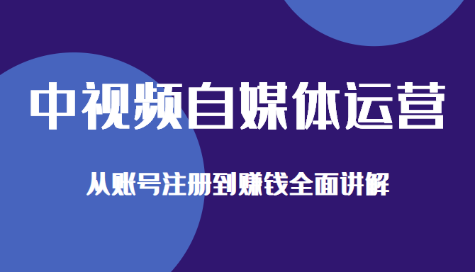 中视频自媒体运营剪辑实操+实操手册+内训课，从账号注册到赚钱全面讲解插图