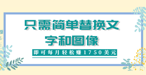 利用invideo平台，只需简单替换文字和图像，即可每月轻松赚1750美元插图