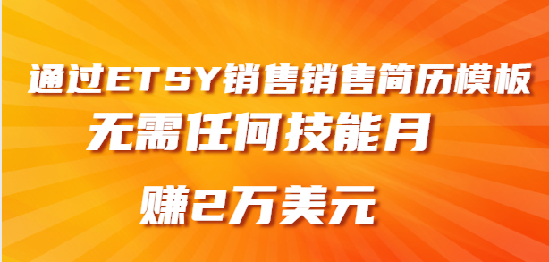 月赚2万美元，销售简历模板赚钱，通过ETSY销售虚拟商品赚钱，无需任何技能即可插图