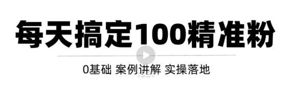 高质量的问答和知识分享平台实战引流技术，每天引流100+精准粉【视频教程】插图