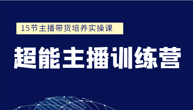 超能主播训练营 15节主播带货培养实操课（价值999元）插图