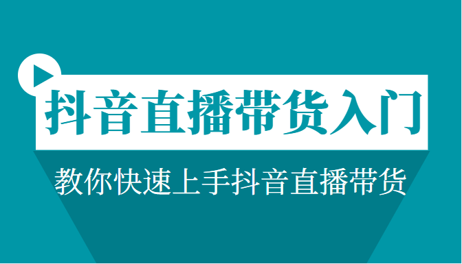 抖音直播带货入门必学教程，教你快速上手抖音直播带货插图