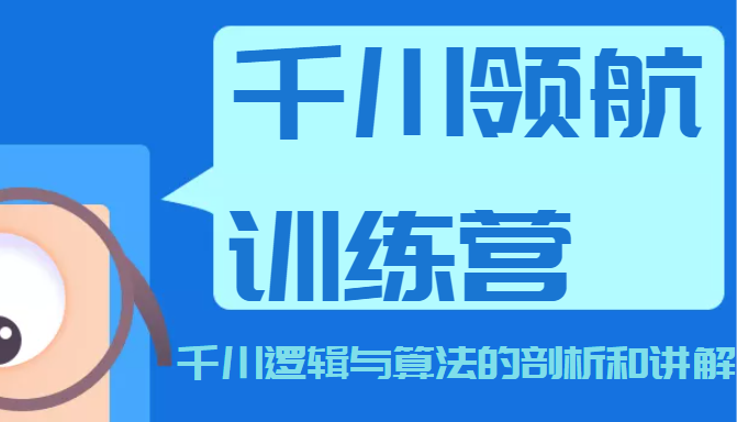 千川领航训练营，千川逻辑与算法的剖析和讲解（价值999元）插图