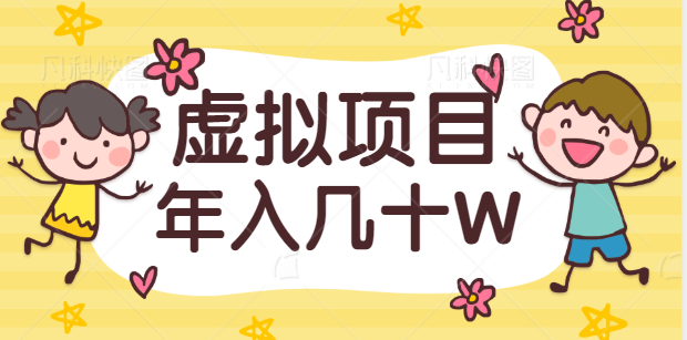 虚拟项目私域流量玩法揭秘，做好一个垂直领域，年入几十W！【视频教程】插图