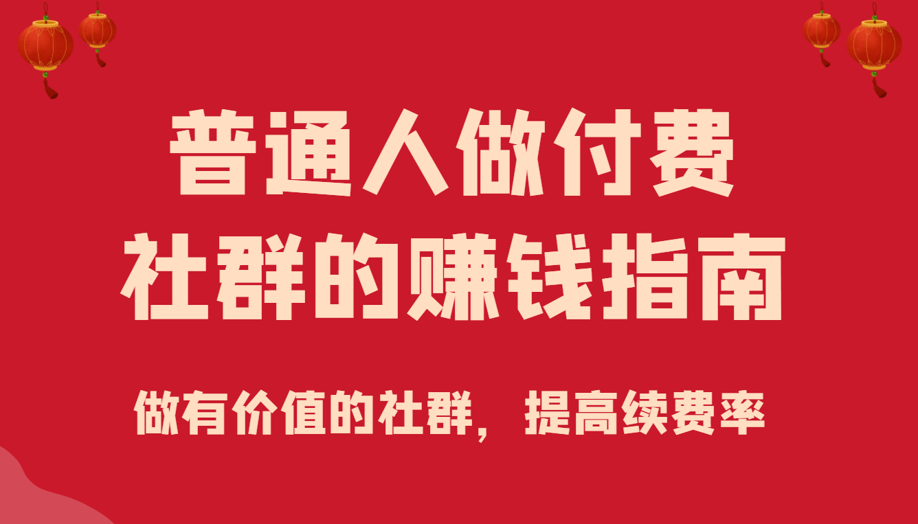 某公众号付费文章《普通人做付费社群的赚钱指南》做有价值的社群，提高续费率插图