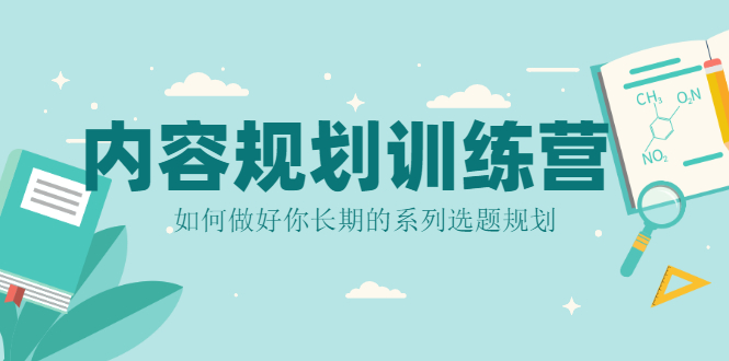 内容规划训练营，自媒体人必看，教你做好长期的系列选题规划插图