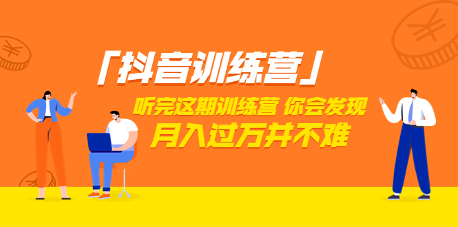 价值3998元的抖音训练营，学完这套课程你会发现短视频月入过万并不难（22节课）插图