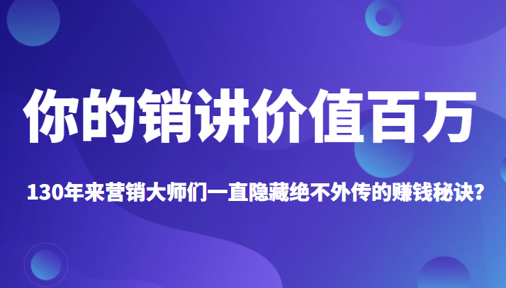 《你的销讲价值百万》130年来营销大师们一直隐藏绝不外传的赚钱秘诀？插图