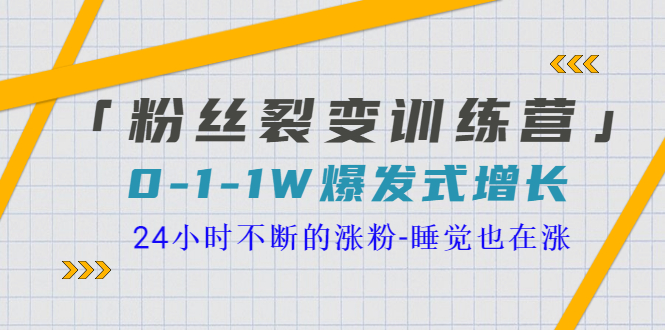 粉丝裂变训练营，0-1-1w爆发式增长，让你24小时不断地涨粉，睡觉也在涨插图