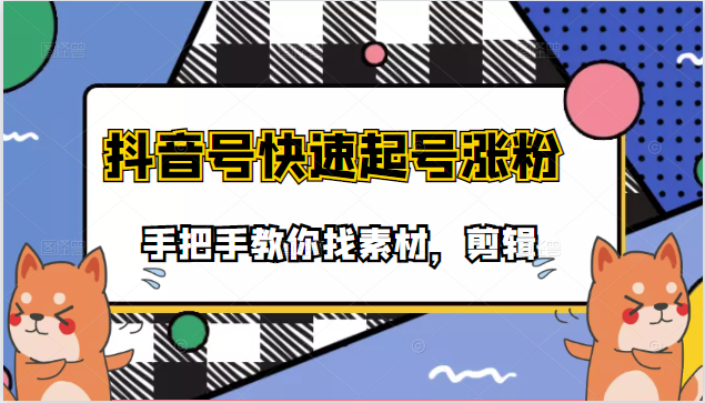 手把手教你找素材剪辑搞笑视频，目前市面上少有的快速起号涨粉教学插图