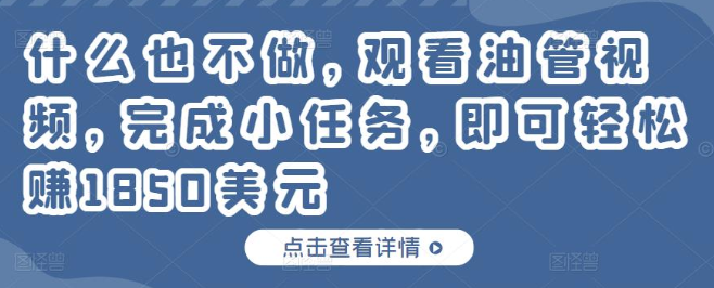 什么也不做，只需每天观看油管视频完成小任务，就可以轻松赚150美元插图