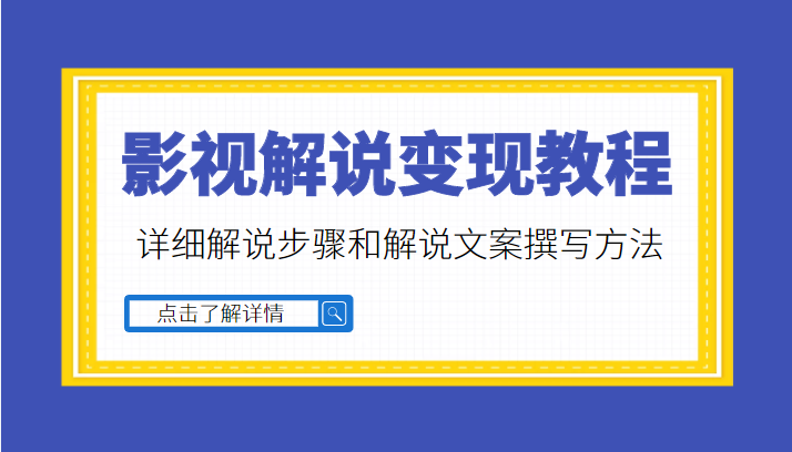 多种变现方式的影视解说教程，含详细解说步骤和解说文案撰写方法（价值1999元）插图