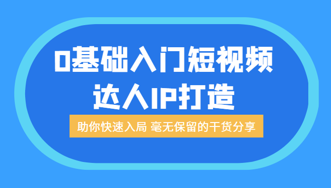 0基础入门短视频达人IP打造：助你快速入局 毫无保留的干货分享（无水印）插图