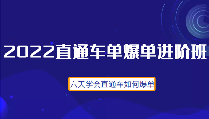 2022直通车爆单进阶班2.0，六天学会如何通过直通车爆单（价值998元）插图