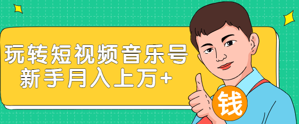 玩转短视频音乐号，成本低利润高新手月入10000+实战教程（视频教程）插图