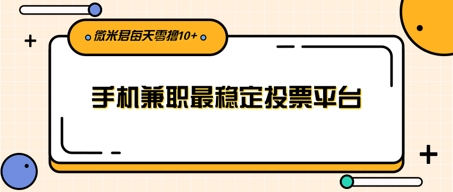 利用投票平台，每天花一分钟手机兼职稳定零撸10元+给自己加个鸡腿插图