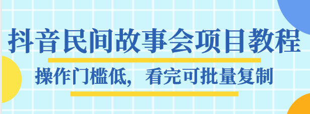 抖音民间故事会项目教程，操作门槛低，看完可批量复制，月赚万元全套素材【无水印】插图