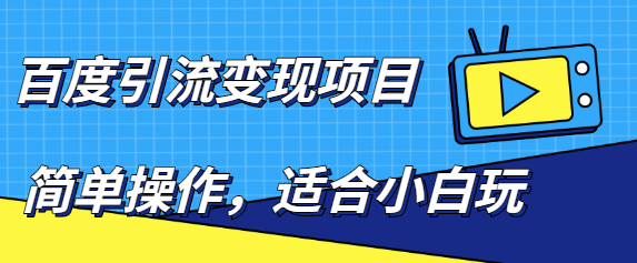 百度引流变现项目，简单操作，适合小白玩，项目长期可以操作【无水印】插图