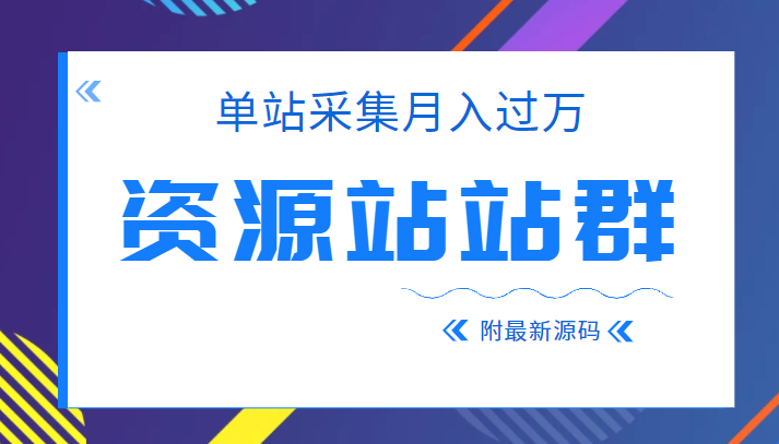 2022单站采集月入过万的资源站站群项目，附最新资源站源码插图