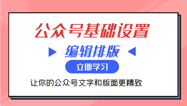 微信公众号基础设置训练营与编辑排版课  让你的公众号文字和版面更精致插图