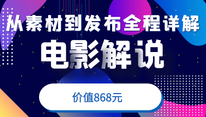 电影解说教程，从确定素材到发布平台全程详解，附送模板素材（价值868元）插图