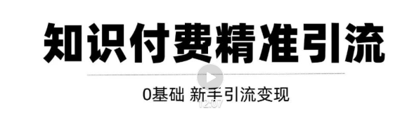 玩转知识付费项目精准引流，给你1套课多账号操作落地方案！【视频教程】插图