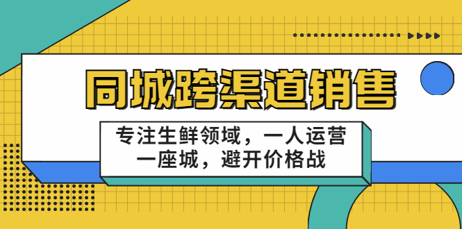 同城跨渠道销售，专注生鲜领域，一人运营一座城，避开价格战（无水印）插图