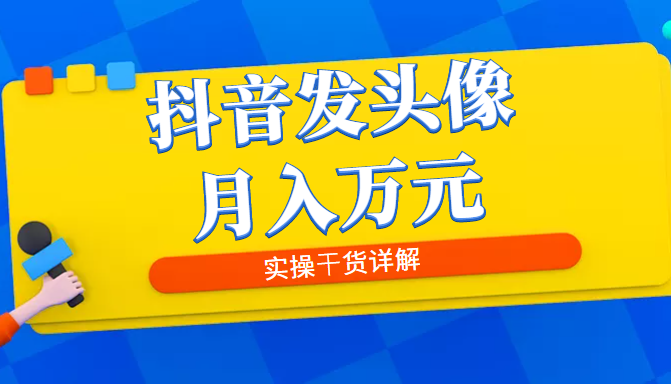 抖音发头像月入万元，8月最新爆量玩法，实操干货详解插图