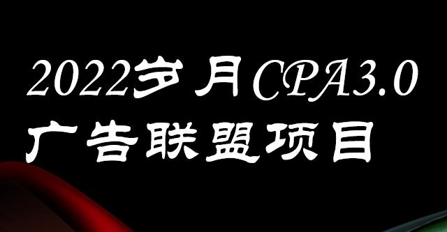 外面卖1280的CPA-3.0广告联盟项目，日收入单机200+，放大操作，收益无上限插图