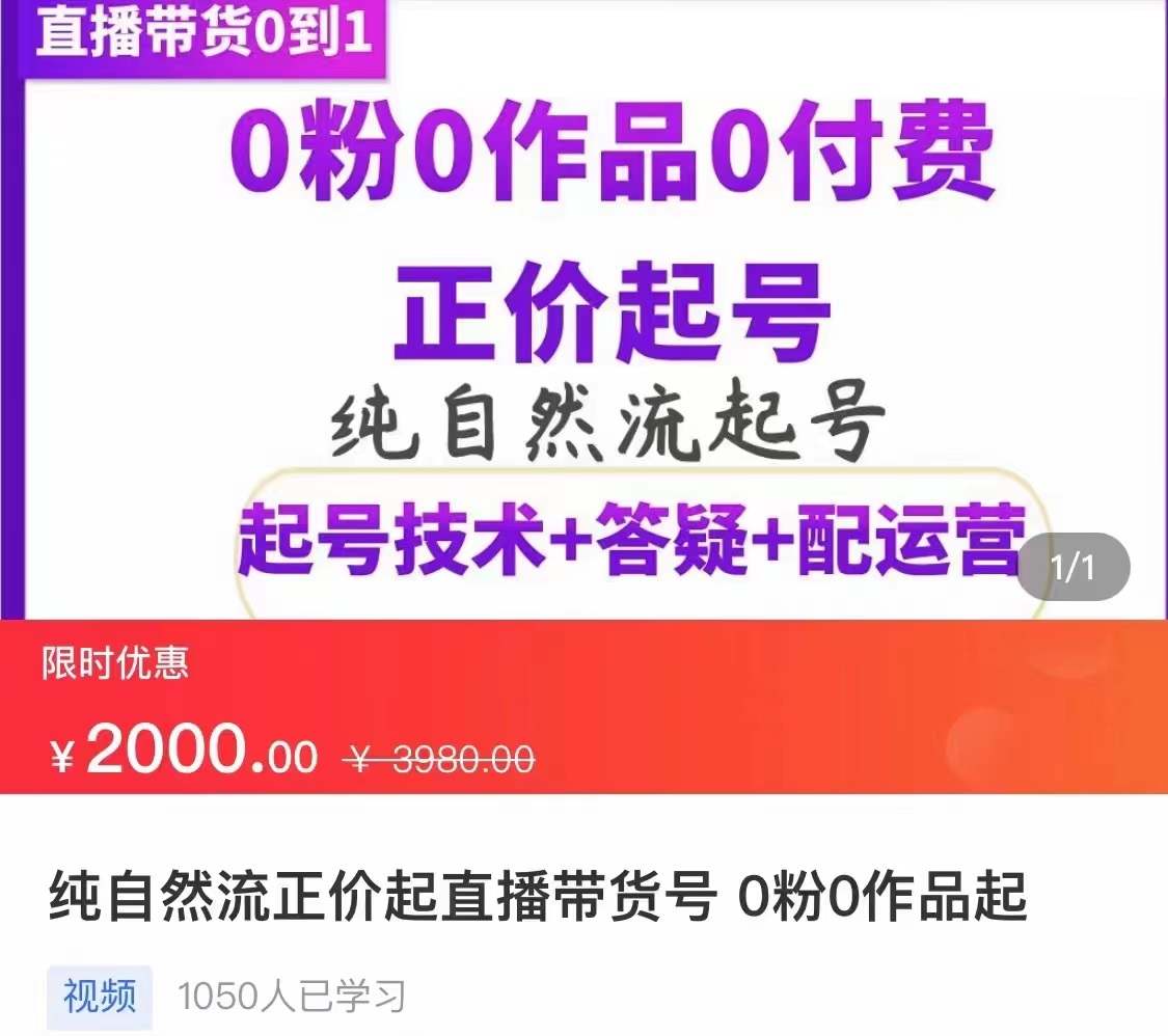 纯自然流正价直播带货号起号课程，0粉0作品0付费起号（价值2000元）插图