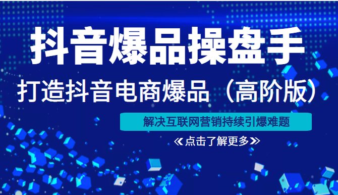 抖音爆品操盘手打造抖音电商爆品（高阶版）解决互联网营销持续引爆难题（价值1999元）插图