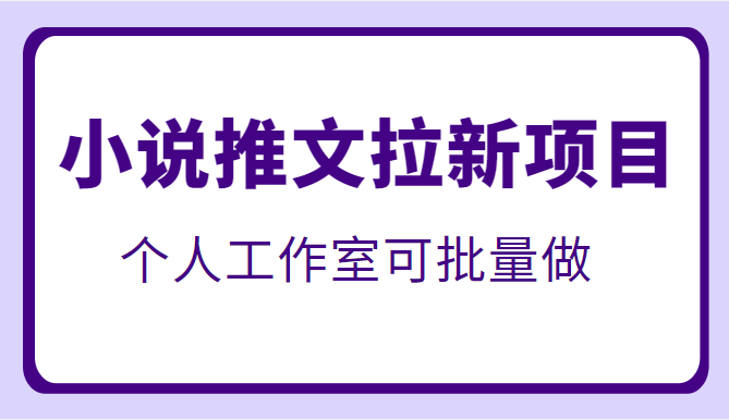 外面收费6880的小说推文拉新项目，个人工作室可批量操作插图