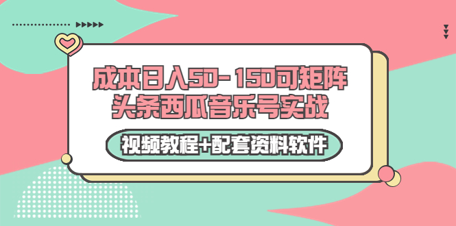 0成本日入50-150可矩阵头条西瓜音乐号实战（视频教程+配套资料软件）插图