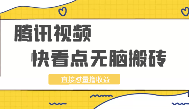 2022最新腾讯视频无脑搬砖赚钱，无需成本技能引流，实测一天撸十几块插图