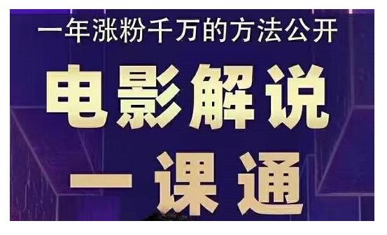 电影解说一课通，教你做电影解说变现，普通人自媒体风口最好的切入点插图