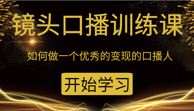 镜头口播训练课：如何做一个优秀的变现的口播人（34节视频课）插图