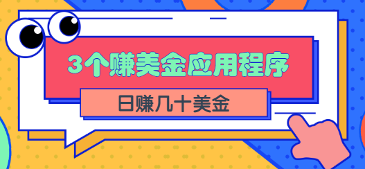 3个可以在线赚美金的应用程序APP赚钱项目，每周赚1000美元【视频教程】插图