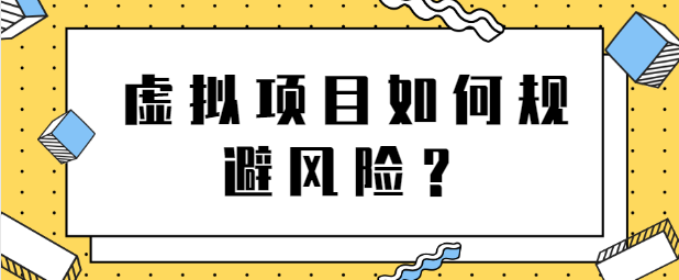 虚拟项目如何规避风险？月入上万店铺这么操作！【视频教程】插图