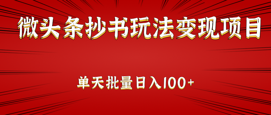 微头条抄书玩法变现项目：单天批量操作日入100+插图