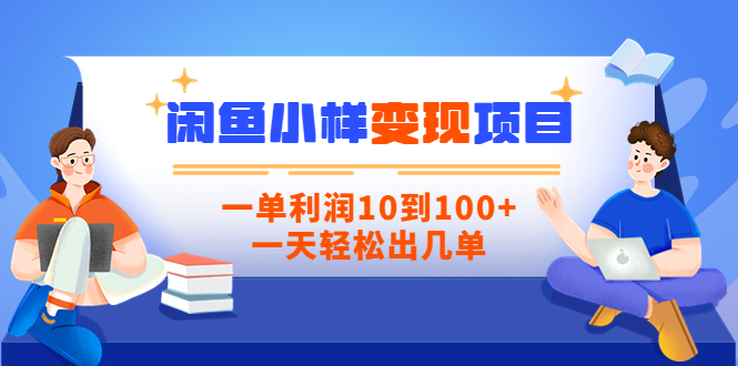 闲鱼小样变现信息差小项目，一单利润10到100+，一天轻松出几单插图